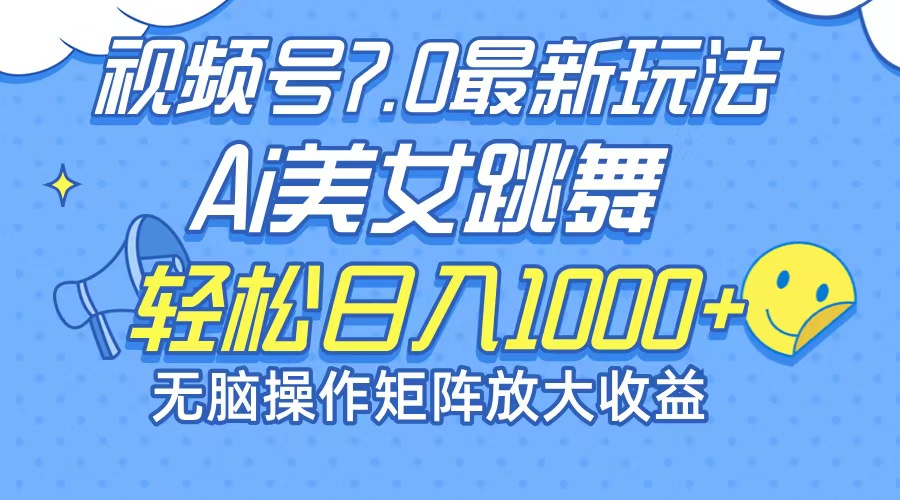 最新7.0暴利玩法视频号AI美女，简单矩阵可无限发大收益轻松日入1000+_北创网