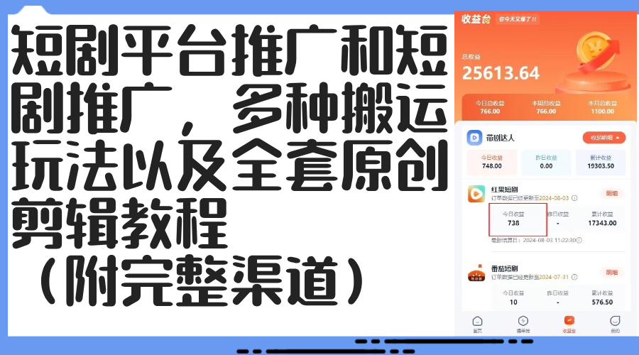 短剧平台推广和短剧推广，多种搬运玩法以及全套原创剪辑教程（附完整渠…_北创网