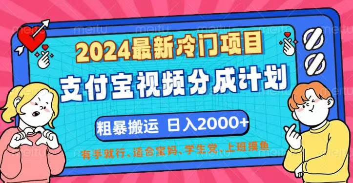 2024最新冷门项目！支付宝视频分成计划，直接粗暴搬运，日入2000+，有…_北创网