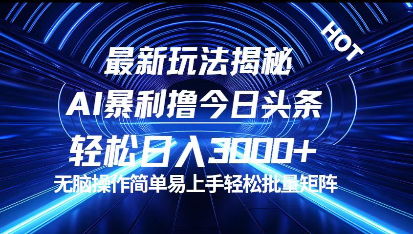 今日头条最新暴利玩法揭秘，轻松日入3000+_北创网