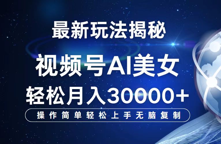 视频号最新玩法解析AI美女跳舞，轻松月入30000+_北创网