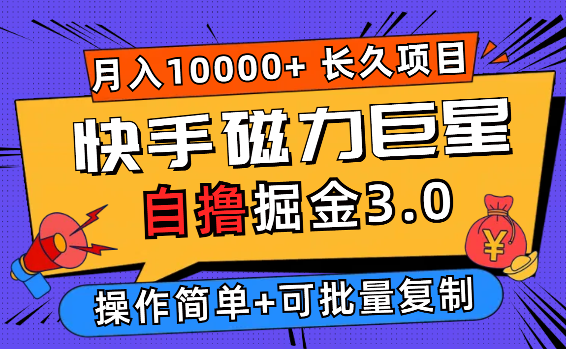 快手磁力巨星自撸掘金3.0，长久项目，日入500+个人可批量操作轻松月入过万_北创网