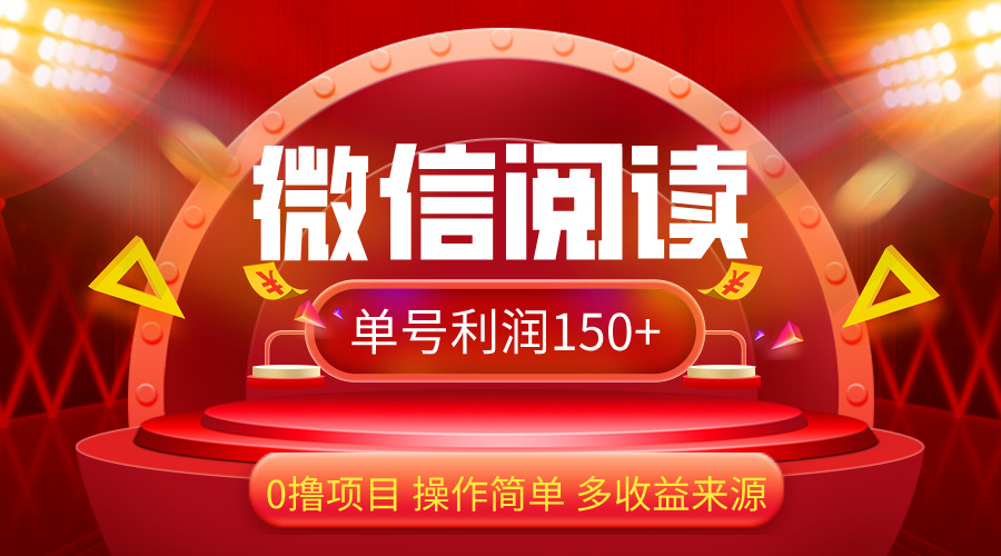 微信阅读最新玩法！！0撸，没有任何成本有手就行，一天利润150+_北创网