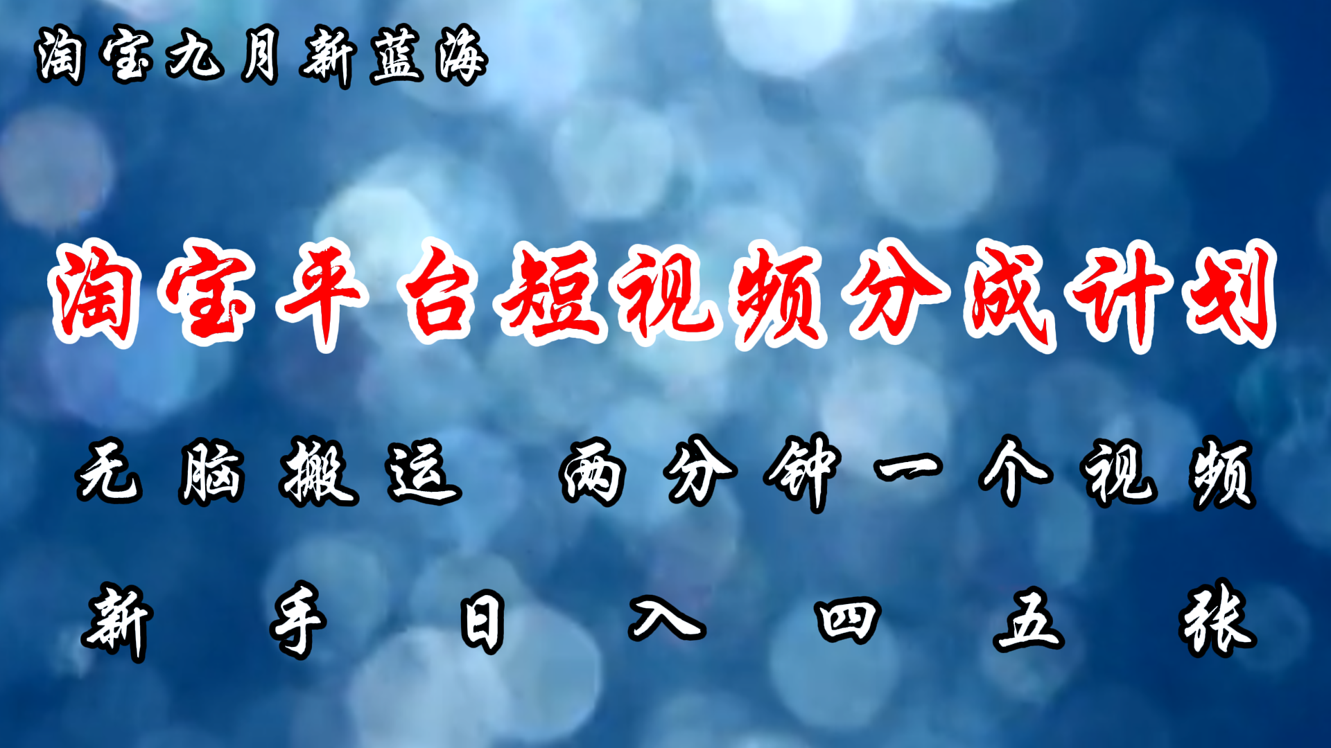淘宝平台短视频新蓝海暴力撸金，无脑搬运，两分钟一个视频 新手日入大几百_北创网