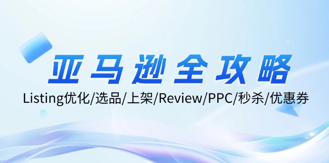 亚马逊全攻略：Listing优化/选品/上架/Review/PPC/秒杀/优惠券/无水印课_北创网
