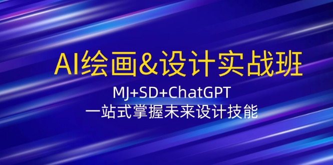 AI绘画&设计实战班：MJ+SD+ChatGPT，一站式掌握未来设计技能_北创网