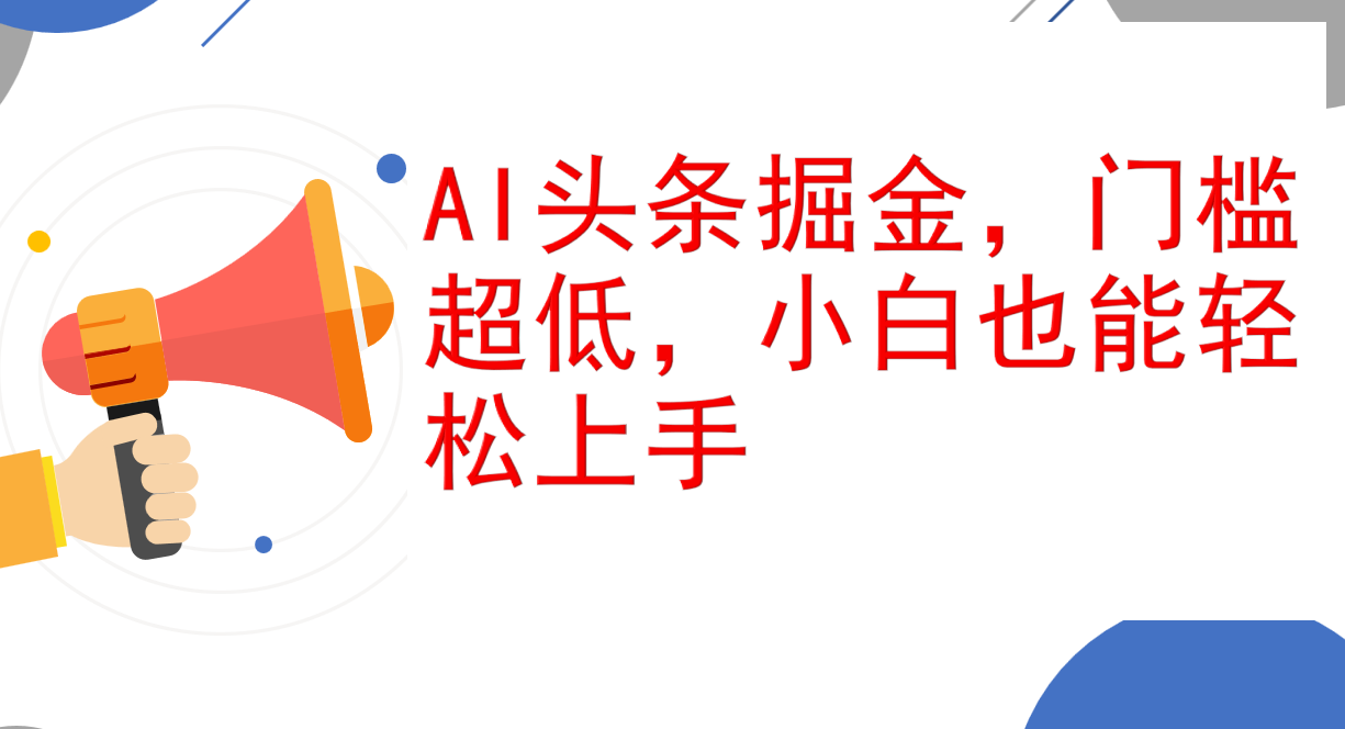 AI头条掘金，门槛超低，小白也能轻松上手，简简单单日入1000+_北创网