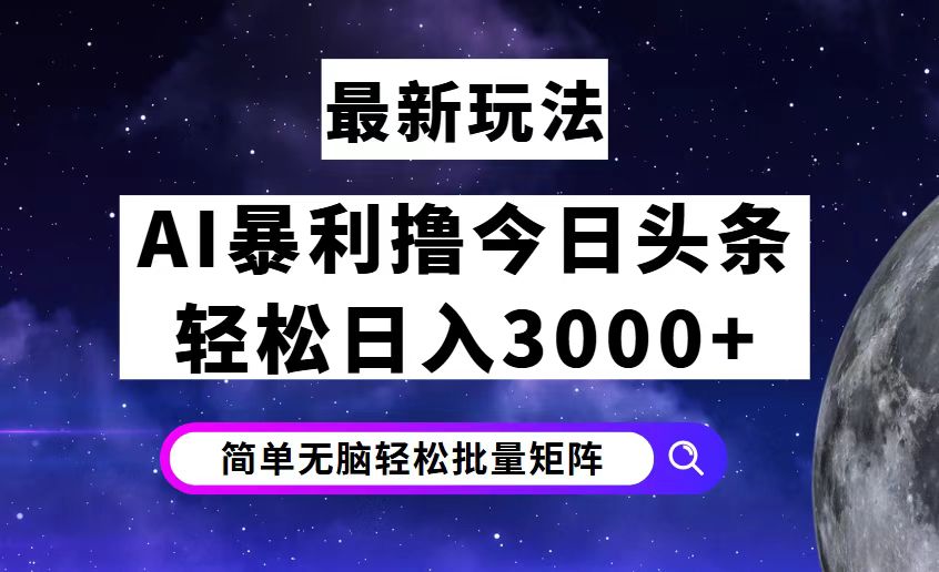 今日头条7.0最新暴利玩法揭秘，轻松日入3000+_北创网