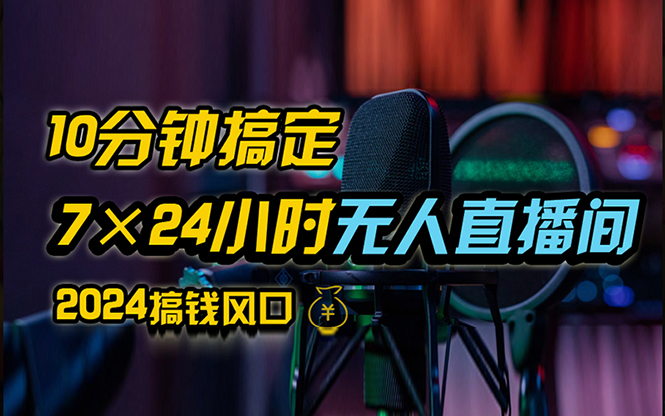 抖音无人直播带货详细操作，含防封、不实名开播、0粉开播技术，24小时…_北创网
