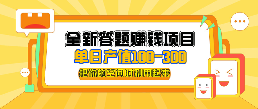 全新答题赚钱项目，操作简单，单日收入300+，全套教程，小白可入手操作_北创网