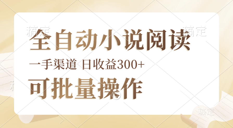 全自动小说阅读，纯脚本运营，可批量操作，时间自由，小白轻易上手，日…_北创网