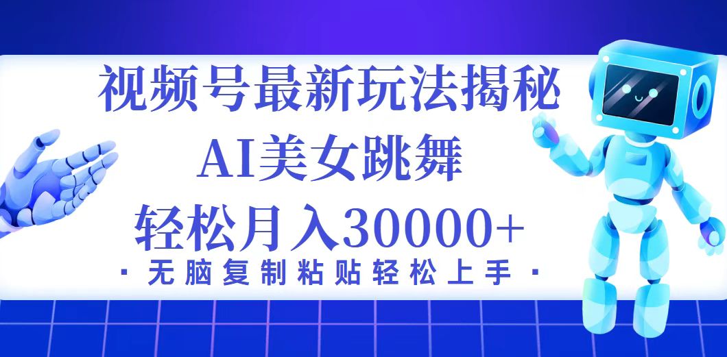 视频号最新暴利玩法揭秘，小白也能轻松月入30000+_北创网