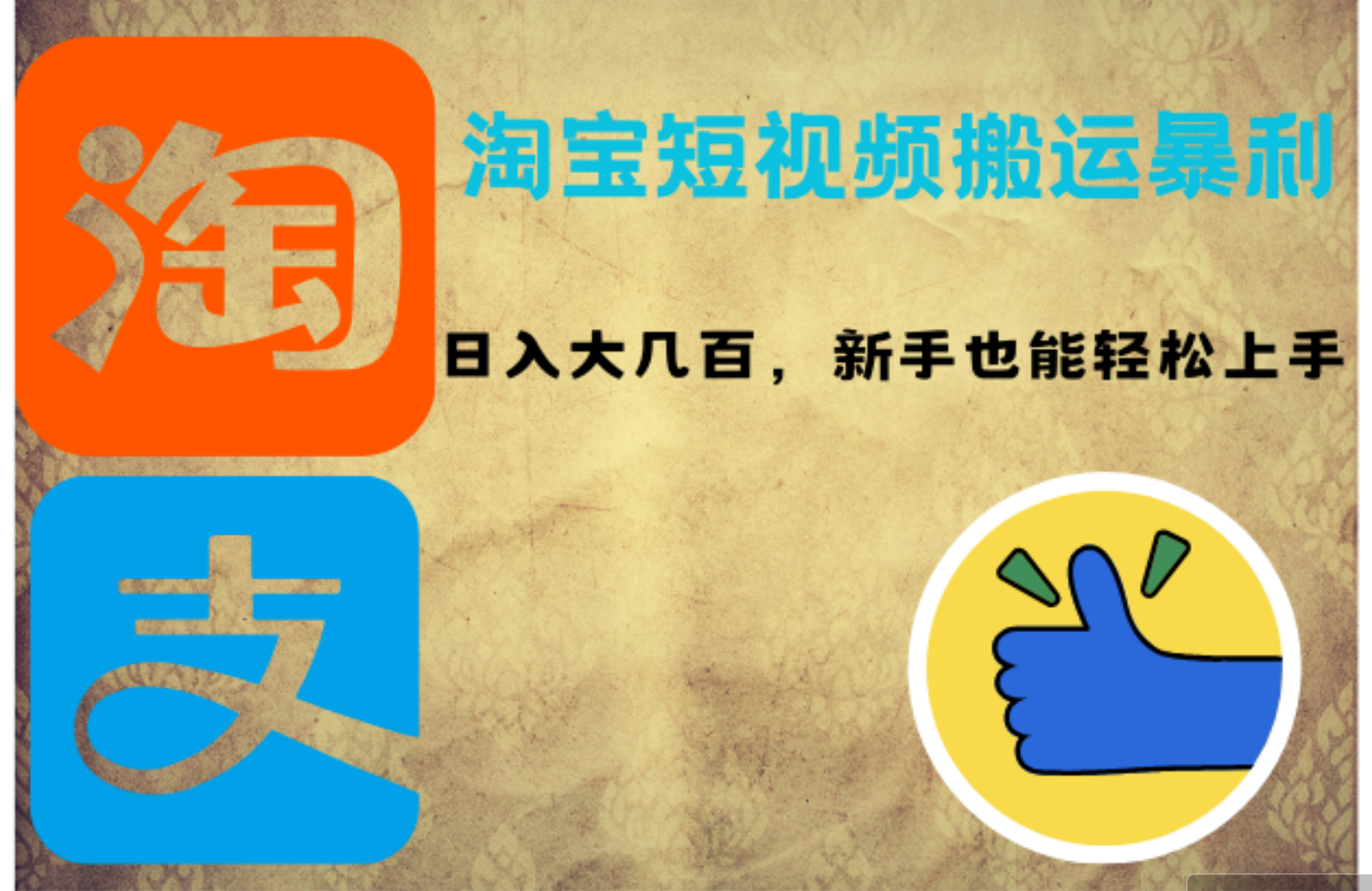 淘宝短视频搬运暴利攻略：日入大几百，新手也能轻松上手！_北创网