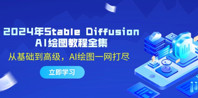 2024年Stable Diffusion AI绘图教程全集：从基础到高级，AI绘图一网打尽_北创网
