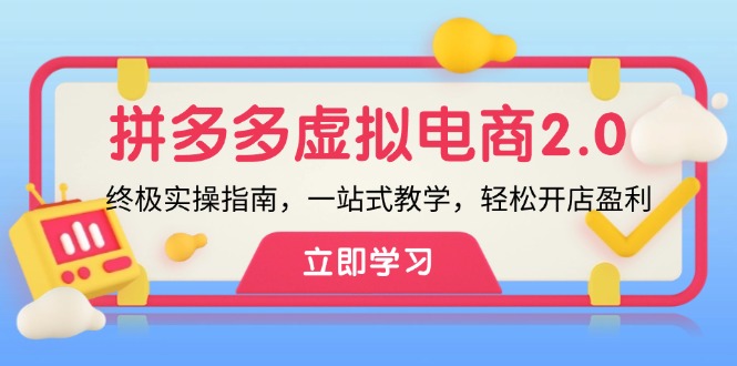 拼多多 虚拟项目-2.0：终极实操指南，一站式教学，轻松开店盈利_北创网