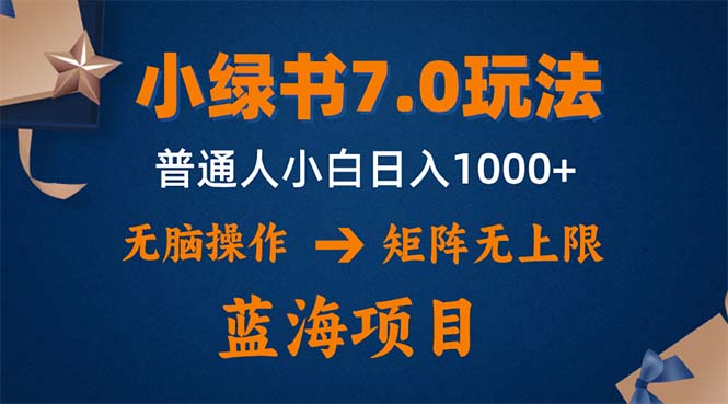 小绿书7.0新玩法，矩阵无上限，操作更简单，单号日入1000+_北创网