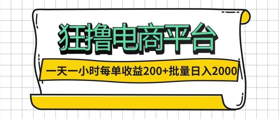 一天一小时 狂撸电商平台 每单收益200+ 批量日入2000+_北创网