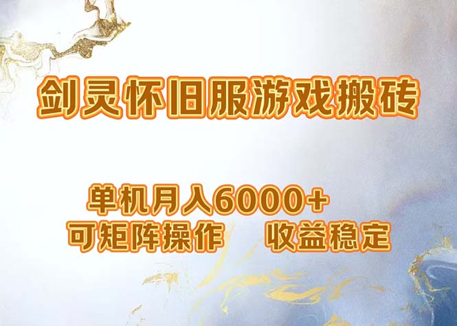 网游剑灵打金搬砖，单机月入6000+，可矩阵操作，收益稳定。_北创网