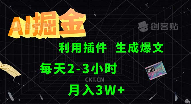 AI掘金，利用插件，每天干2-3小时，采集生成爆文多平台发布，一人可管…_北创网