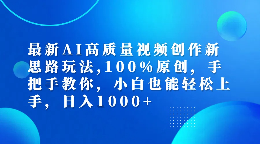 最新AI高质量视频创作新思路玩法,100%原创,手把手教你,小白也能轻松上…_北创网