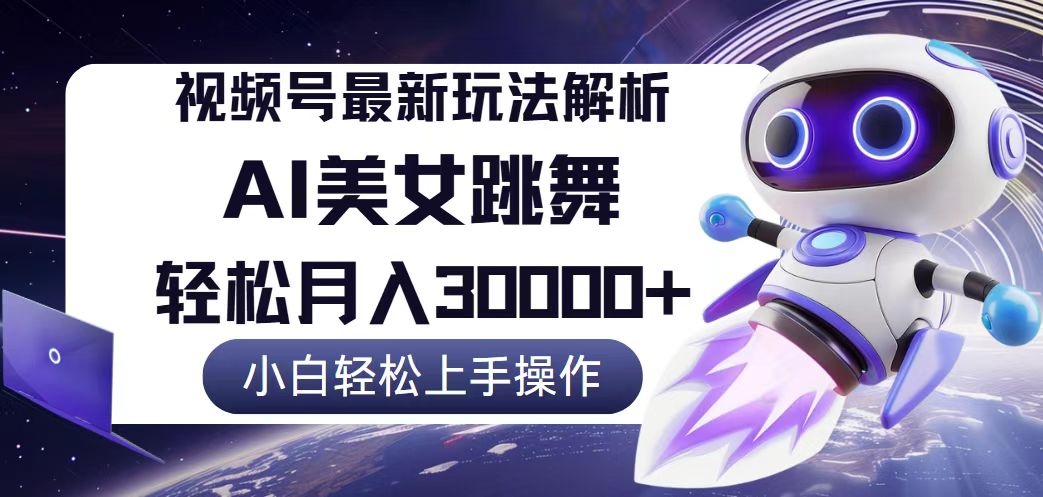 视频号最新暴利玩法解析，小白也能轻松月入30000+_北创网
