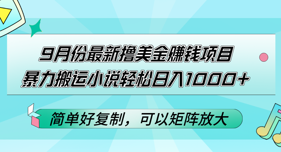 9月份最新撸美金赚钱项目，暴力搬运小说轻松日入1000+，简单好复制可以…_北创网