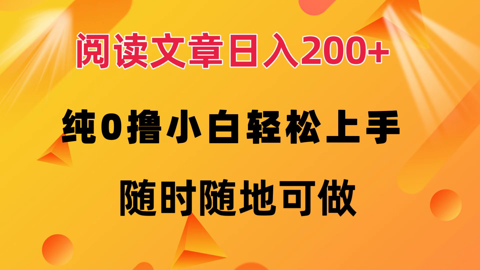 阅读文章日入200+ 纯0撸 小白轻松上手 随时随地可做_北创网