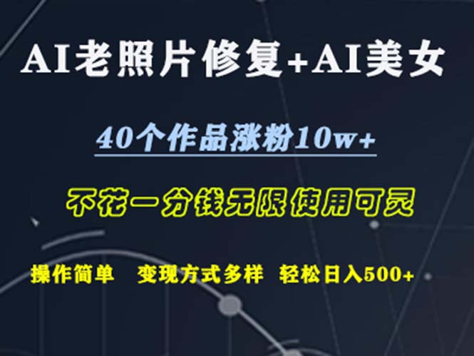 AI老照片修复+AI美女玩发  40个作品涨粉10w+  不花一分钱使用可灵  操…_北创网
