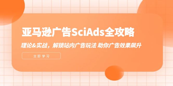 亚马逊-广告SciAds全攻略：理论+实战，解锁站内广告玩法 助你广告效果飙升_北创网