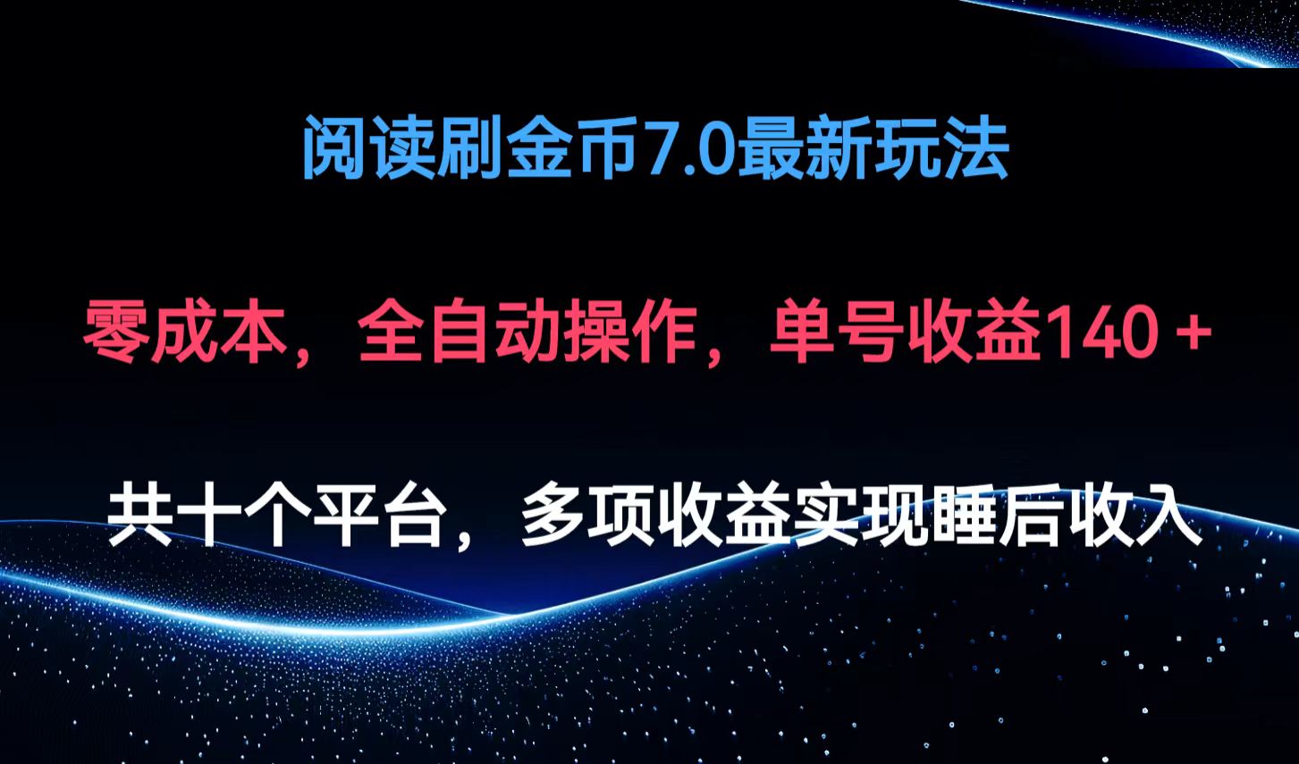 阅读刷金币7.0最新玩法，无需手动操作，单号收益140+_北创网