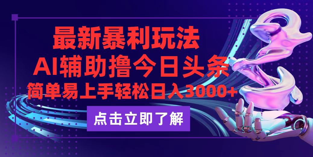 今日头条最新玩法最火，动手不动脑，简单易上手。轻松日入3000+_北创网