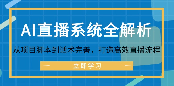 AI直播系统全解析：从项目脚本到话术完善，打造高效直播流程_北创网