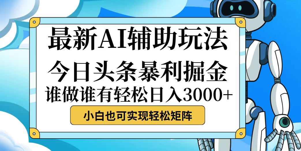 今日头条最新暴利掘金玩法，动手不动脑，简单易上手。小白也可轻松日入…_北创网