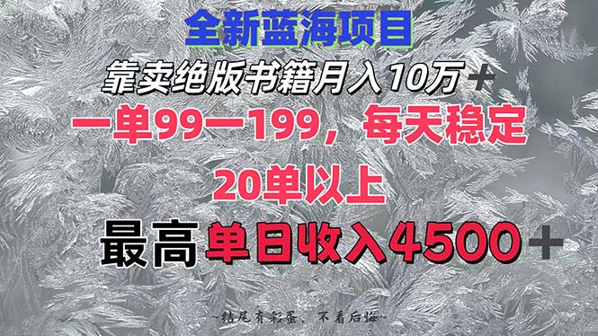 靠卖绝版书籍月入10W+,一单99-199，一天平均20单以上，最高收益日入4500+_北创网