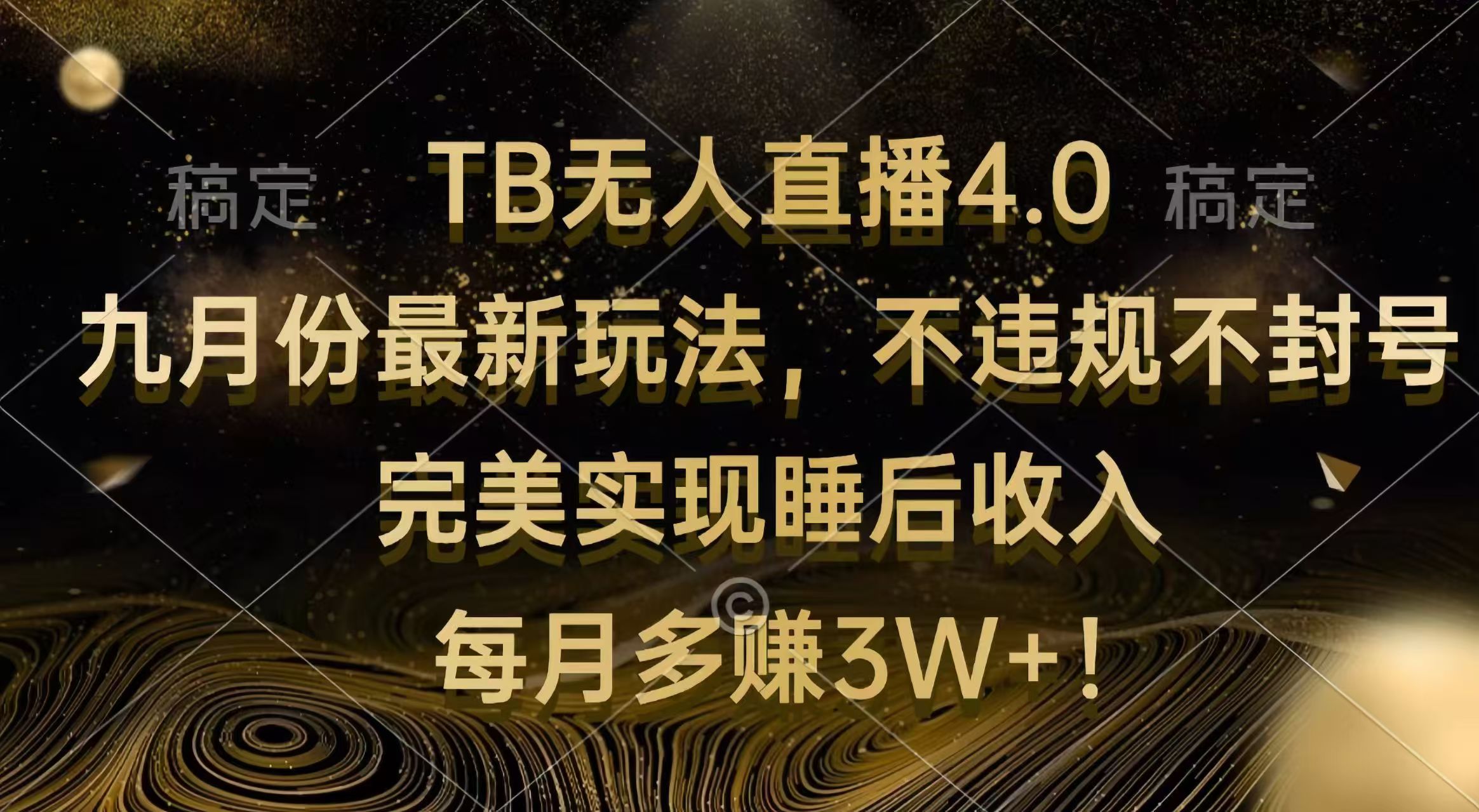 TB无人直播4.0九月份最新玩法 不违规不封号 完美实现睡后收入 每月多赚3W+_北创网