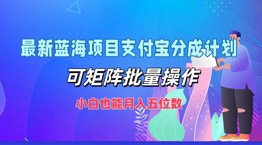 最新蓝海项目支付宝分成计划，可矩阵批量操作，小白也能月入五位数_北创网