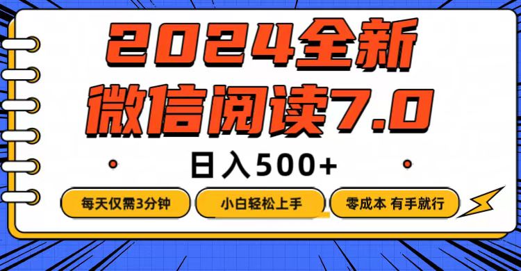 微信阅读7.0，每天3分钟，0成本有手就行，日入500+_北创网