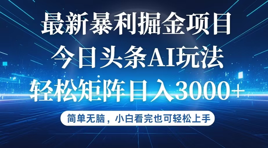 今日头条最新暴利掘金AI玩法，动手不动脑，简单易上手。小白也可轻松矩…_北创网