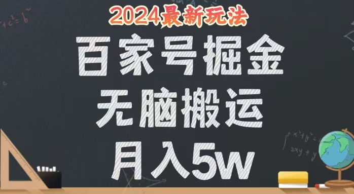 无脑搬运百家号月入5W，24年全新玩法，操作简单，有手就行！_北创网