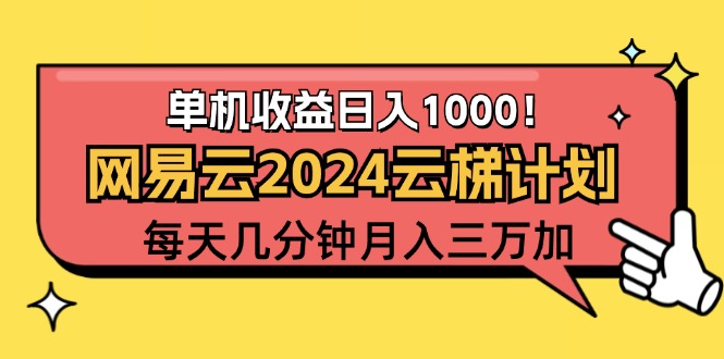 2024网易云云梯计划项目，每天只需操作几分钟 一个账号一个月一万到三万_北创网