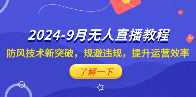 2024-9月抖音无人直播教程：防风技术新突破，规避违规，提升运营效率_北创网