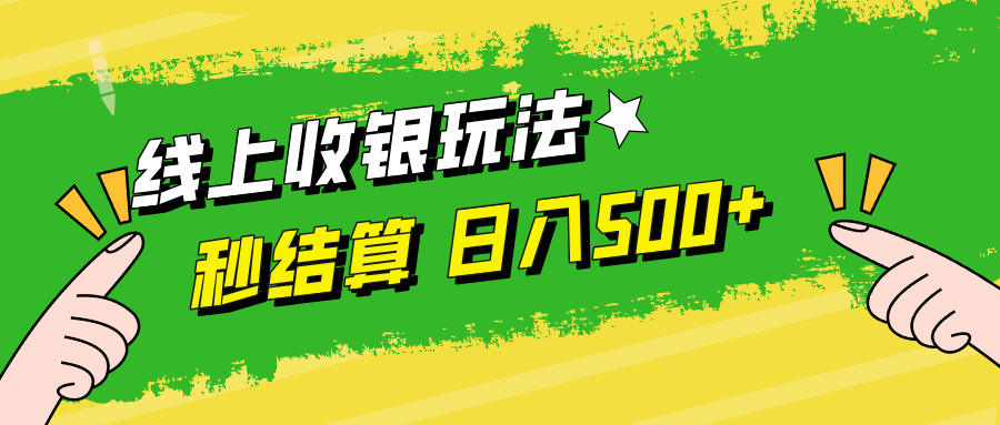 线上收银玩法，提现秒到账，时间自由，日入500+_北创网