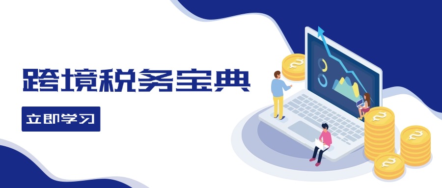 跨境税务宝典教程：跨境电商全球税务处理策略_北创网