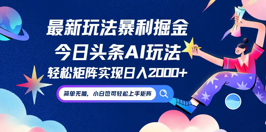 今日头条最新暴利玩法AI掘金，动手不动脑，简单易上手。小白也可轻松矩…_北创网