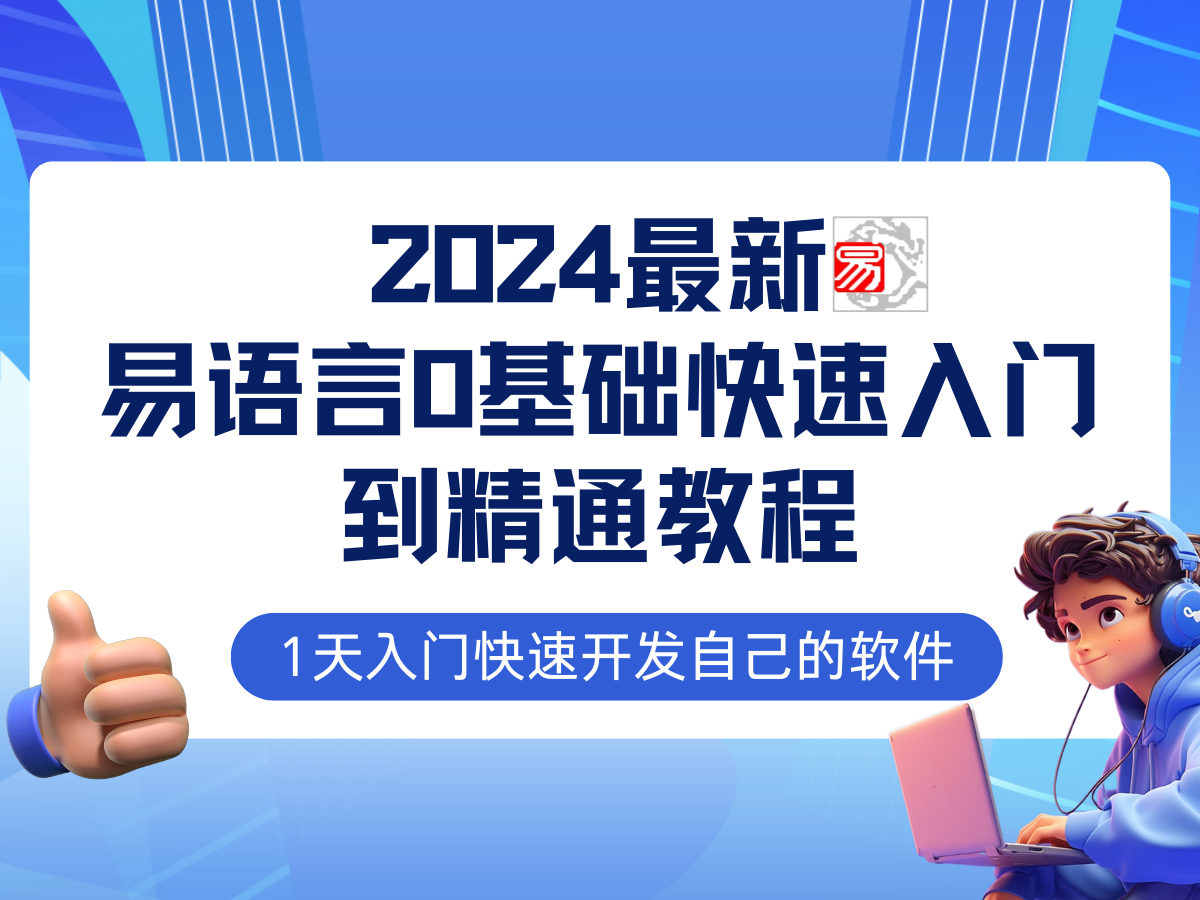 易语言2024最新0基础入门+全流程实战教程，学点网赚必备技术_北创网