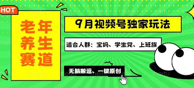 视频号最新玩法，老年养生赛道一键原创，多种变现渠道，可批量操作，日…_北创网