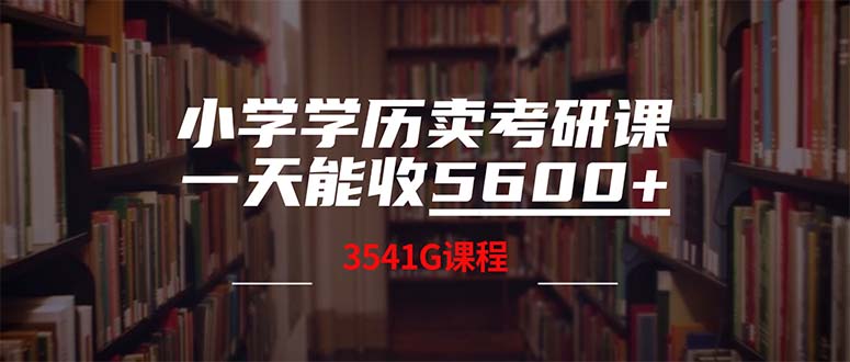 小学学历卖考研课程，一天收5600（附3580G考研合集）_北创网