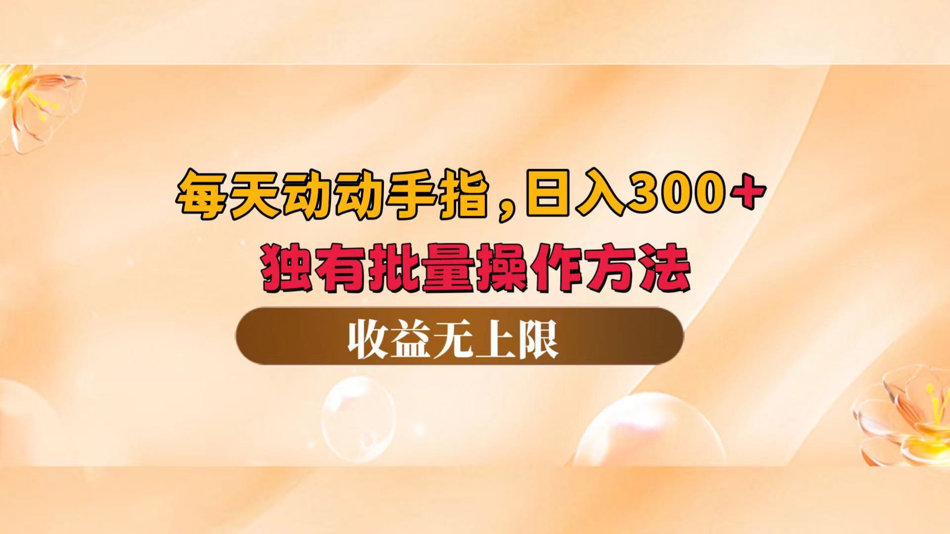 每天动动手指头，日入300+，独有批量操作方法，收益无上限_北创网