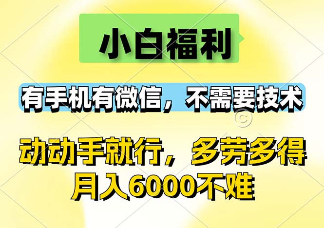 小白福利，有手机有微信，0成本，不需要任何技术，动动手就行，随时随…_北创网