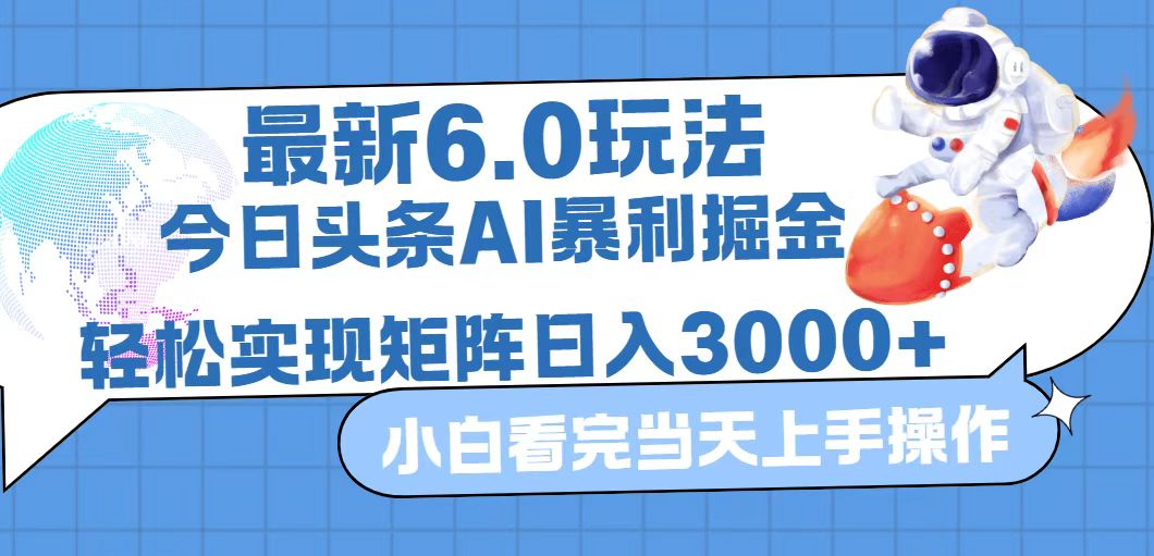 今日头条最新暴利掘金6.0玩法，动手不动脑，简单易上手。轻松矩阵实现…_北创网